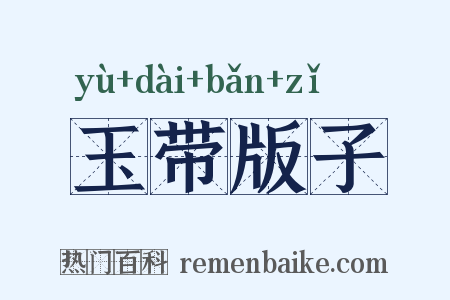 玉带版子是什么意思的图片